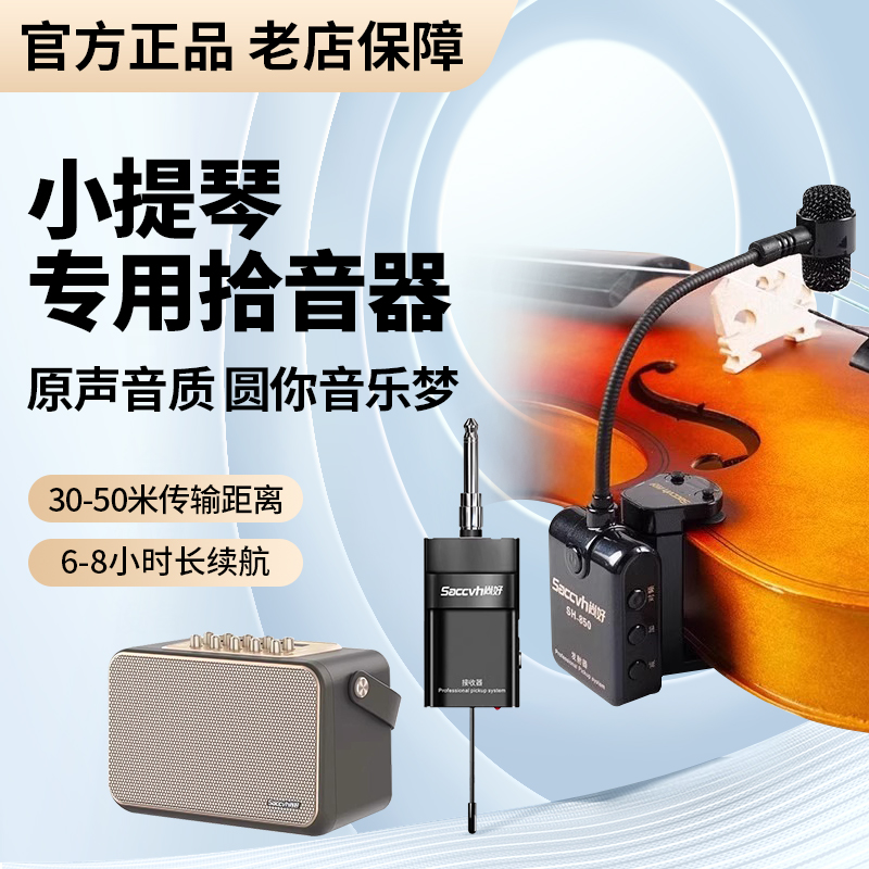 尚好SH850小提琴拾音器专用无线话筒麦克风扩音器专业演出收音器