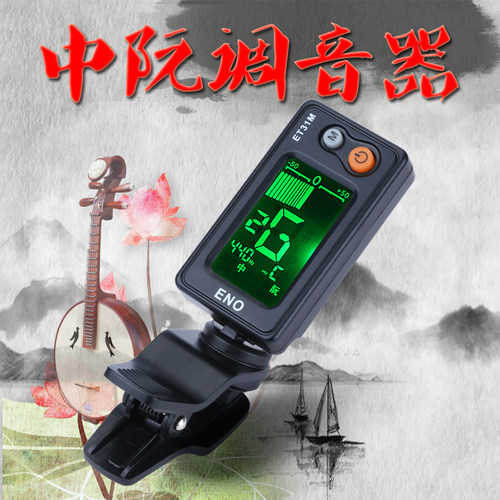 伊诺中阮专用调音器柳琴月琴