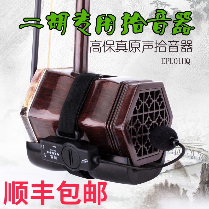二胡拾音器高灵敏二胡专用拾音器夹二胡扩音器乐器专用音响音箱