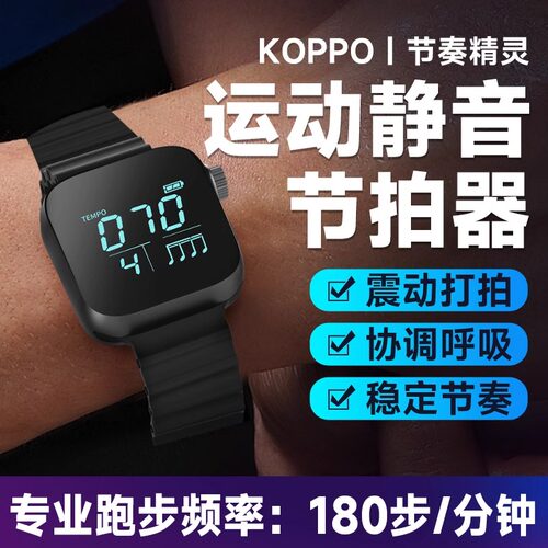 KOPPO跑步节拍器节奏精灵超慢180运动手表音乐电子节拍器乐器通用