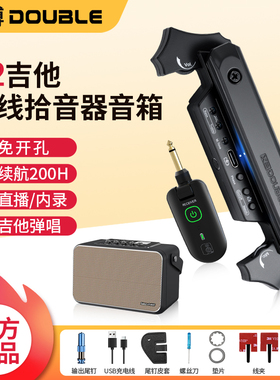 DOUBLE吉他拾音器德博X2无线连接音箱民谣木吉他免开孔可打板内录