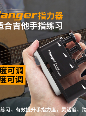 Flanger吉他手指训练器指力器贝斯儿童指法灵活吉他练习辅助神器