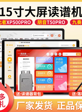 【15寸大屏】指北者读谱机XP500Pro朋音T50pro电吹管乐谱九奏J30