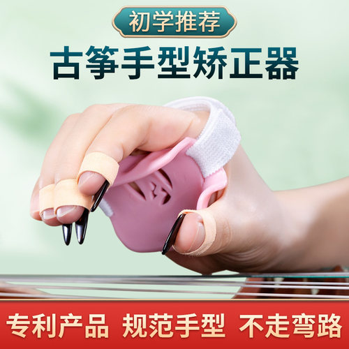 【老师推荐】古筝手型矫正器
