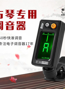 伊诺ENO古琴调音器专用校音器正品专业初学者古琴专用调音器好用