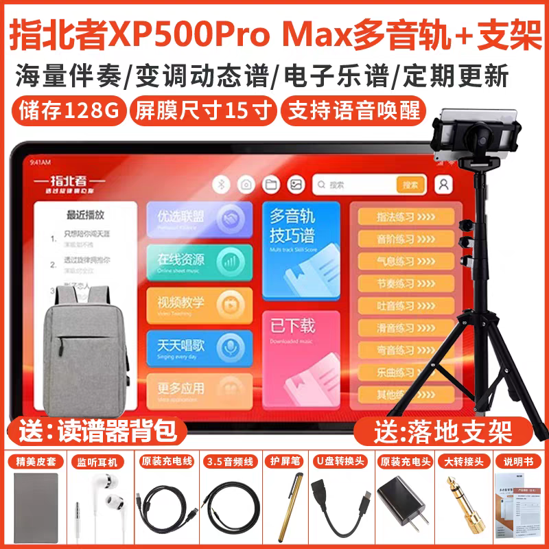 【15寸大屏】指北者读谱机XP500Pro朋音T50pro电吹管乐谱九奏J30