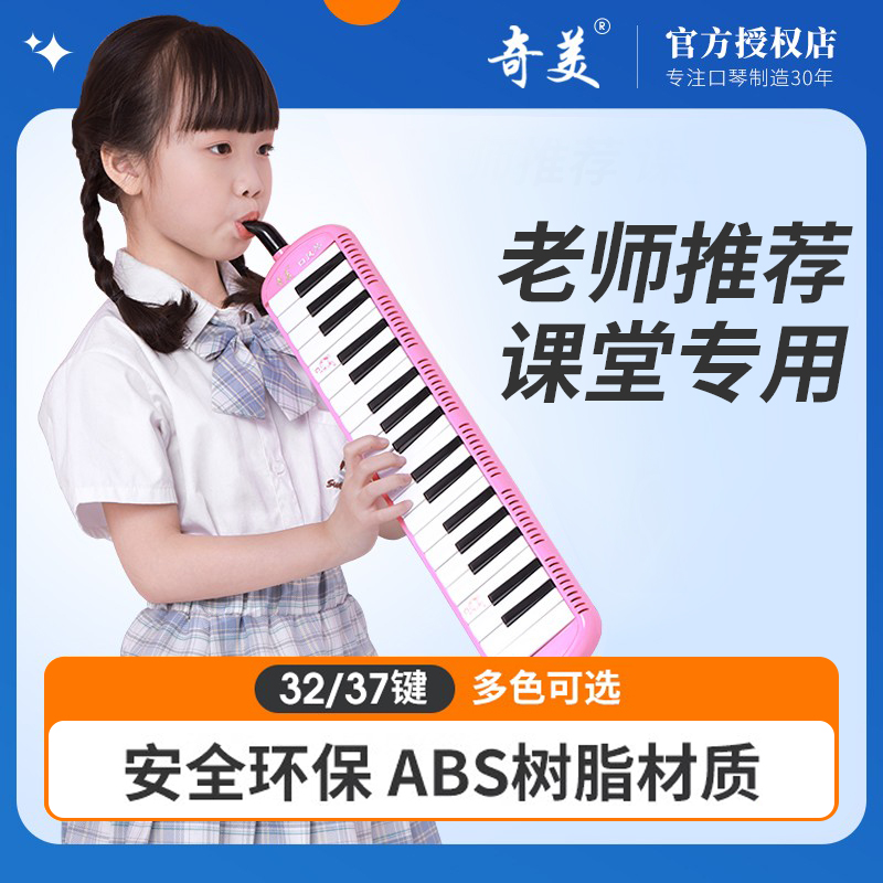 奇美口风琴37键儿童学生专业