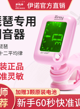 琵琶调音器专用正品琵琶校音器定音器伊诺琵琶专业调音器精准灵敏