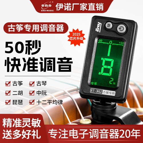 伊诺古筝调音器专用正品专业自动