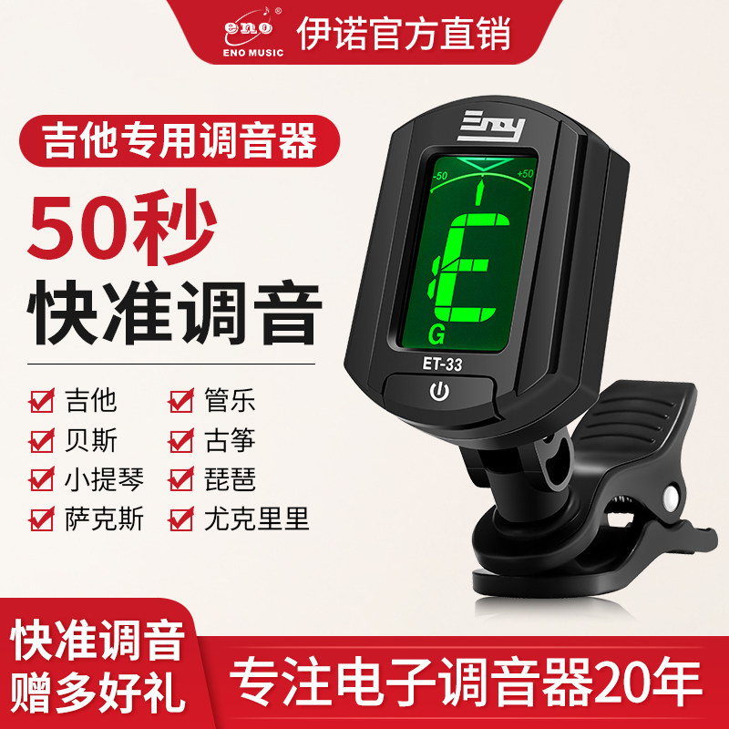 伊诺吉他调音器专用节拍二合一尤克里里小提琴管乐充电自动高精度