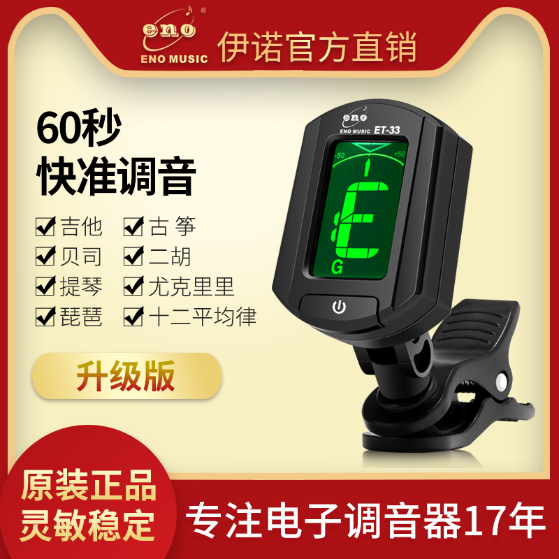 伊诺吉他调音器尤克里里小提琴专用正品初学者通用自动电子校音器