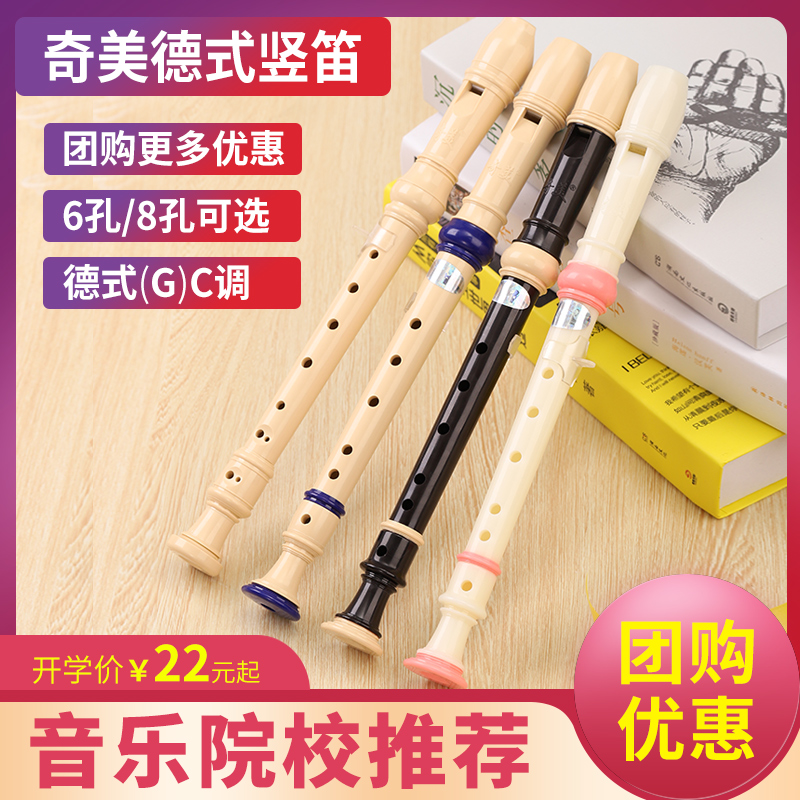 奇美竖笛德式高音6孔8孔初学者用小学生儿童入门乐器六孔八孔笛子