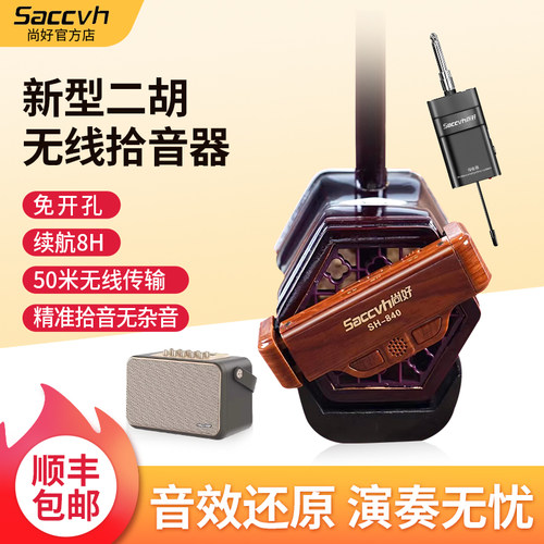 尚好二胡无线拾音器SH840麦克风专用演奏话筒录音扩音便携拾音麦