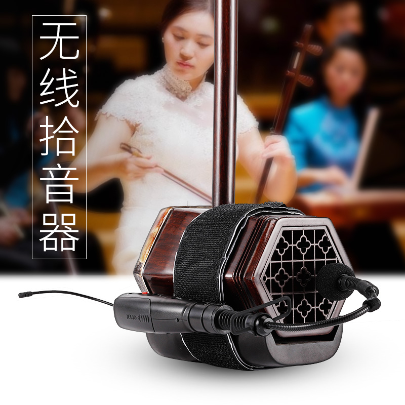 二胡专用无线拾音器高保真二胡专用拾音器音箱乐器音响