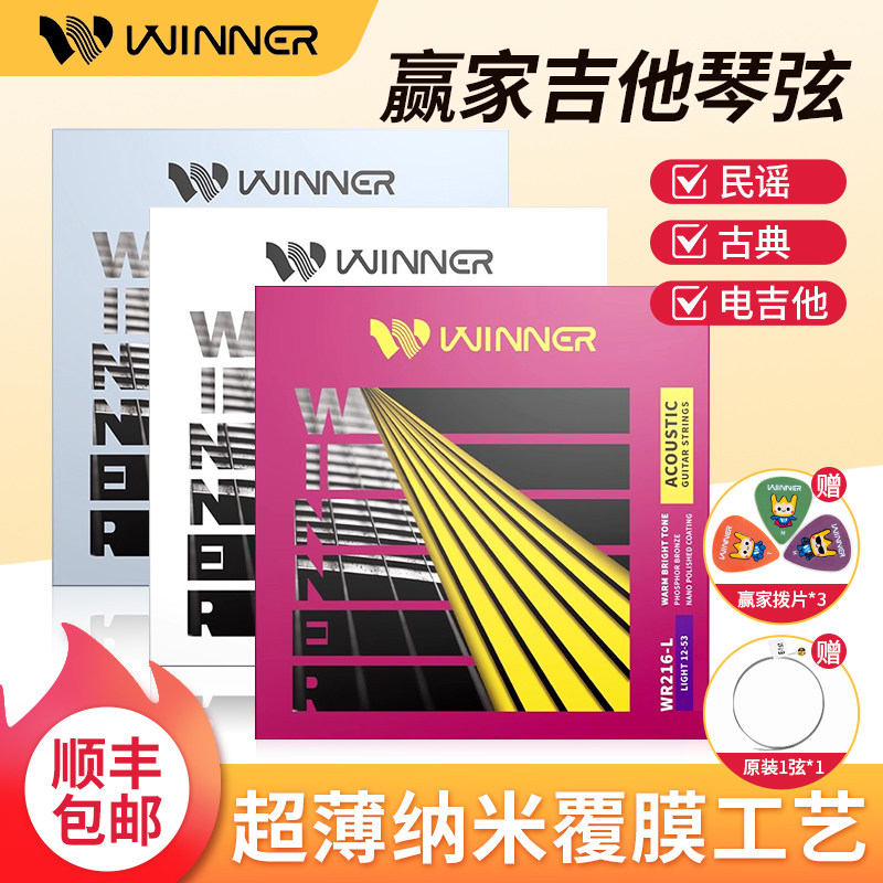 winner赢家民谣吉他琴弦一套WR216古典电吉他琴线全套150/160/170