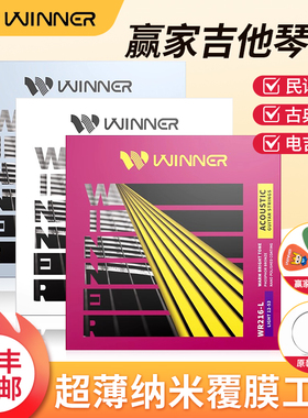 winner赢家民谣吉他琴弦一套WR216古典电吉他琴线全套150/160/170