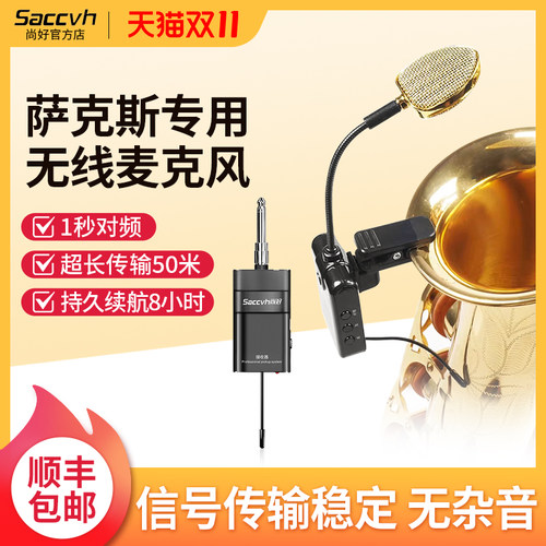 尚好SH830萨克斯无线拾音器专业麦克风户外演出便携表演内录拾音