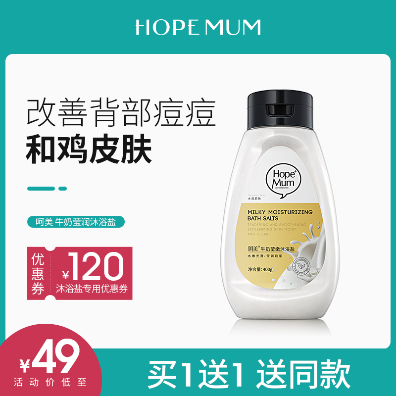 呵美沐浴盐海盐泡澡全身磨砂牛奶沐浴露除螨止痒去鸡皮去角质男女