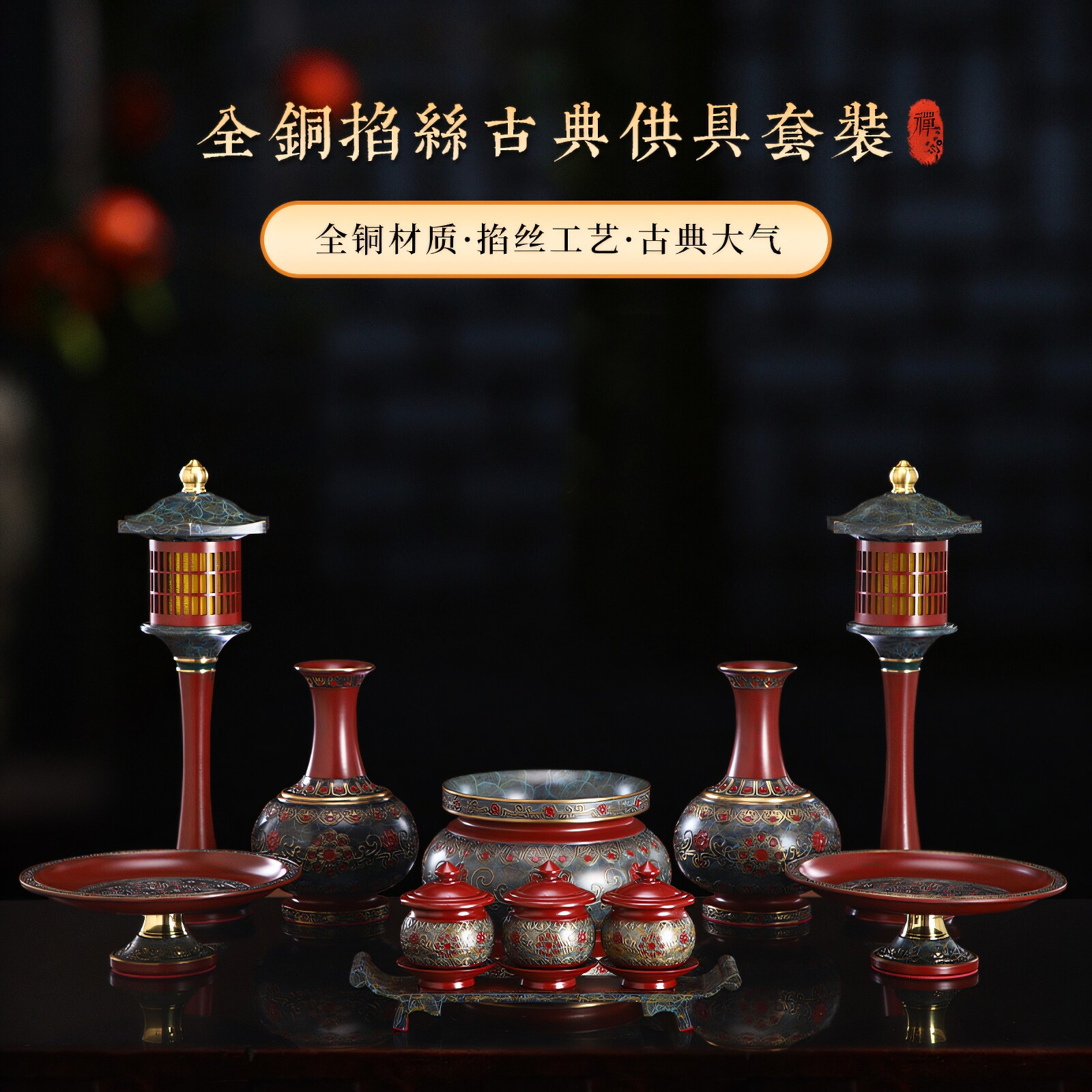 圆通纯铜供奉中式客厅供具全套