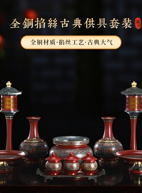 圆通纯铜供奉中式客厅供具全套