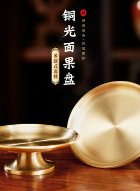 观音财神爷供果盘纯铜贡品盘子