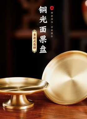 观音财神爷供果盘纯铜贡品盘子