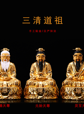 铜贴金三清道祖元始天尊灵宝神像