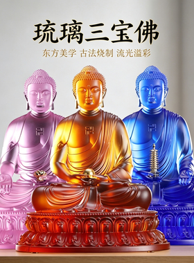精品古法琉璃三宝佛佛像药师佛