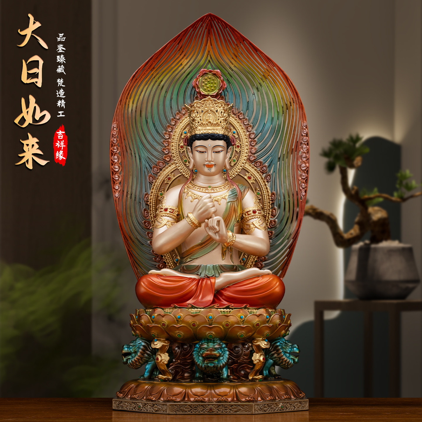 精雕纯铜彩绘大日如来佛菩萨摆件毗卢遮那佛像智慧真理羊猴守护神