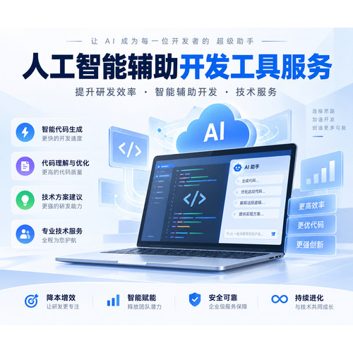 人工智能辅助开发工具服务