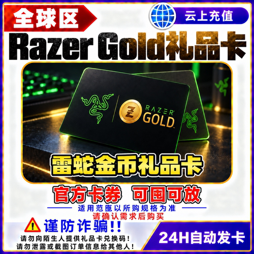 雷蛇礼品卡 Razer Gold 雷蛇充值卡 美金 雷蛇金币 港服台服 美区