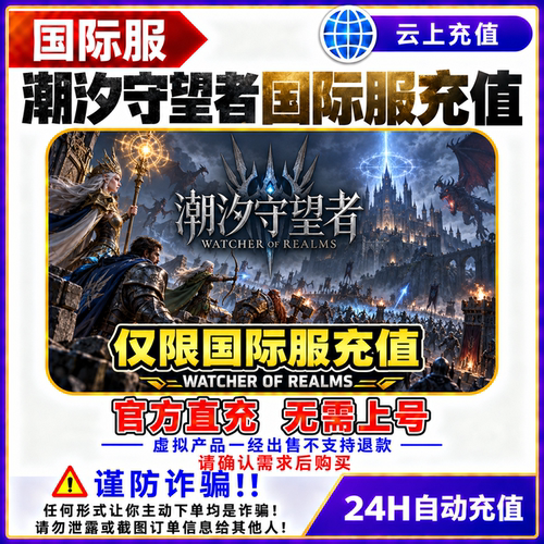 远征之门国际服充值金币Watcher of Realms官方直充 潮汐守望者