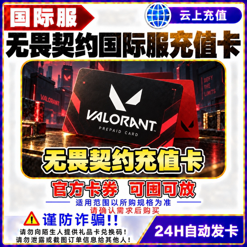 无畏契约充值卡 Valorant兑换码 点卡 充值VP点数 港服 美区 亚服