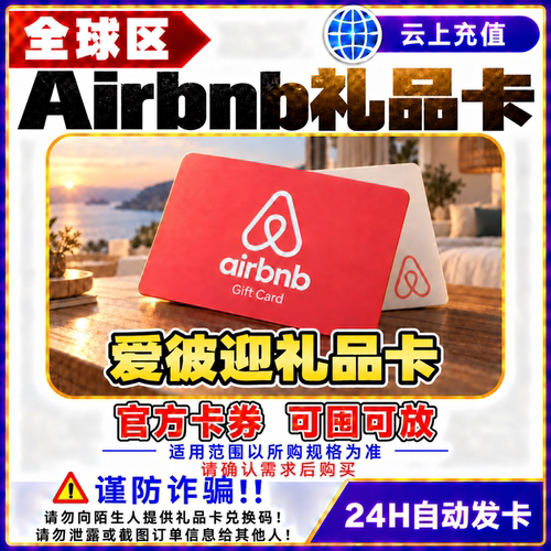 Airbnb礼品卡 爱彼迎充值卡 美国 加拿大 巴西 德国 英国 澳州