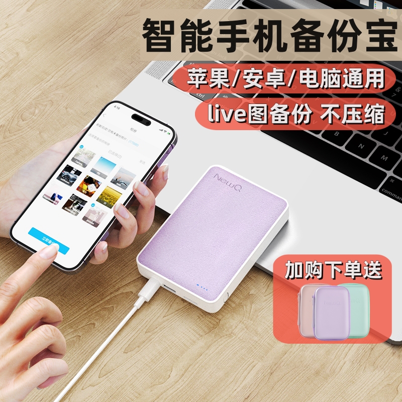 NewQ手机移动硬盘苹果安卓通用