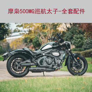 摩枭500MG巡航太子MX摩托车全套配件轮胎轮毂减震碟刹座垫锁N0.5