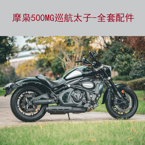 500mg巡航全套轮毂减震座垫锁
