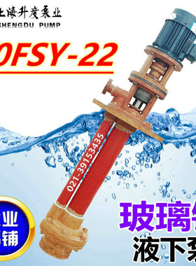 玻璃钢液下泵40FSY立式FSY耐酸耐腐浓硫酸盐酸化工电镀防爆抽水泵
