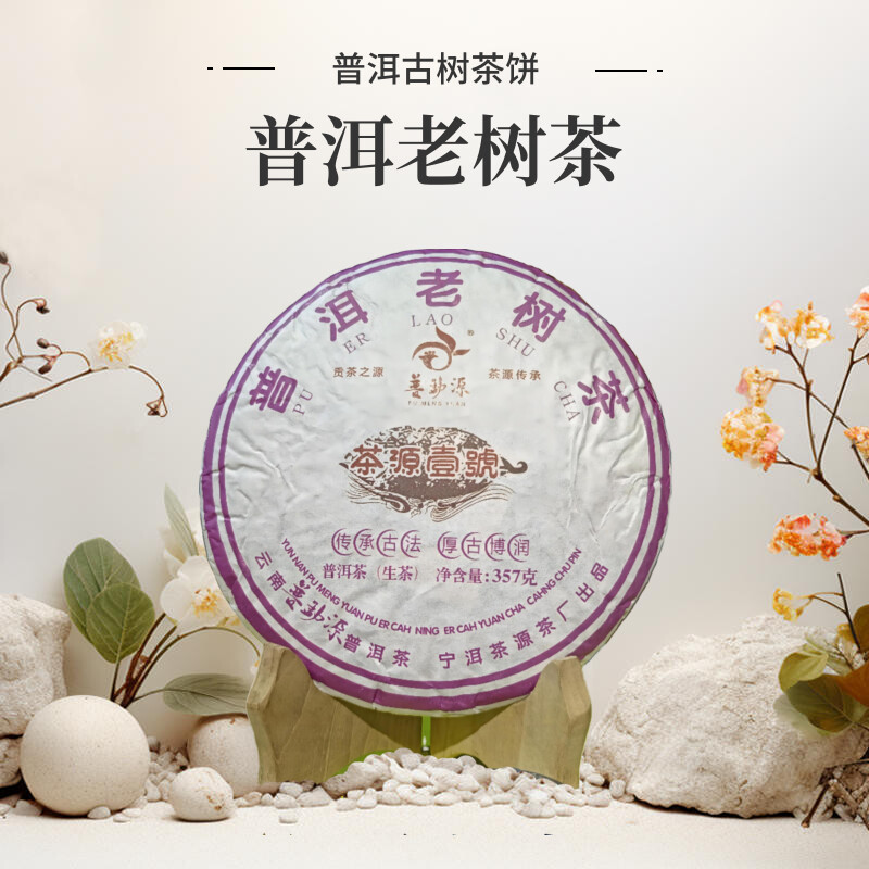 普洱生茶 普洱老树茶  贡茶之源 普勐源  茶源壹号  云南七子饼茶