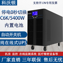 科沃顿UPS不间断电源C6K在线式 5400W内置电池机房服务器电脑 6KVA