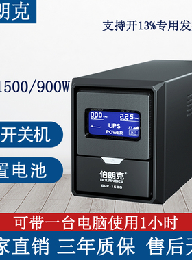 伯朗克UPS不间断电源K1500/900W内置电池带一台电脑使用1小时