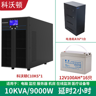 科沃顿UPS不间断电源C10KS 9000W服务器电脑备用2小时 10KVA