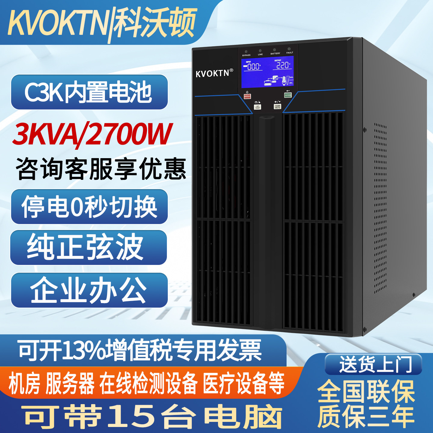 科沃顿UPS不间断电源C3K在线式3KVA/2700W内置电池机