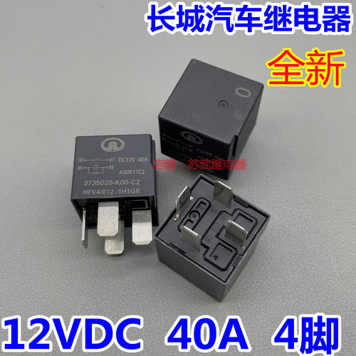 长城哈弗汽车继电器40A12V4脚