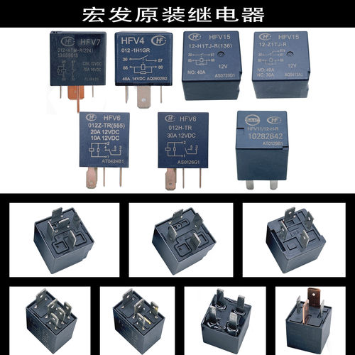 宏发大众长城哈弗汽车继电器12V