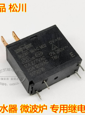 302WP-1AH-C M02 17A12V微波炉 热水器通用继电器 JQX-62F-012-1H