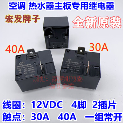 空调热水器主板专用继电器12V