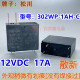 16A12V 17A 1AH 微波炉电热水器继电器302WP MPL 62F JQX 112