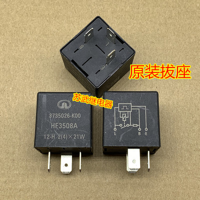 长城哈弗CUVH3H5闪光继电器三插3735026-K00 HF3508A原厂12V 3插