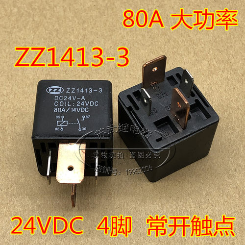 ZZ1413-3 DC24V-A 4脚 280A 汽车风扇启动空调灯光改装继电器24V